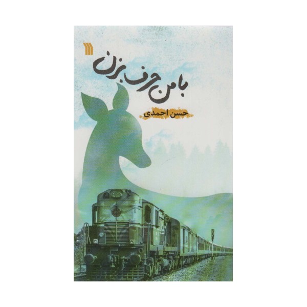با من حرف بزن