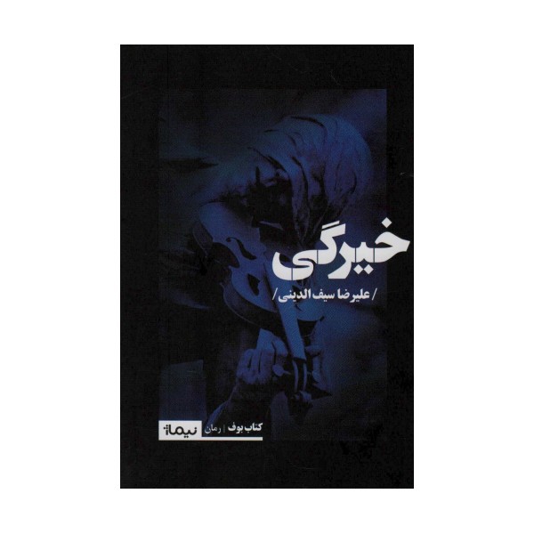 خیرگی (کتاب بوف)