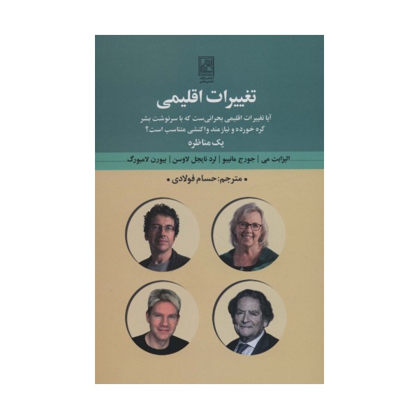 تغییرات اقلیمی (آیا تغییرات اقلیمی بحرانی ست که با سرنوشت بشر...)