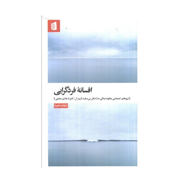 افسانه فردگرایی (نیروهای اجتماعی چگونه زندگی ما را شکل می دهند)