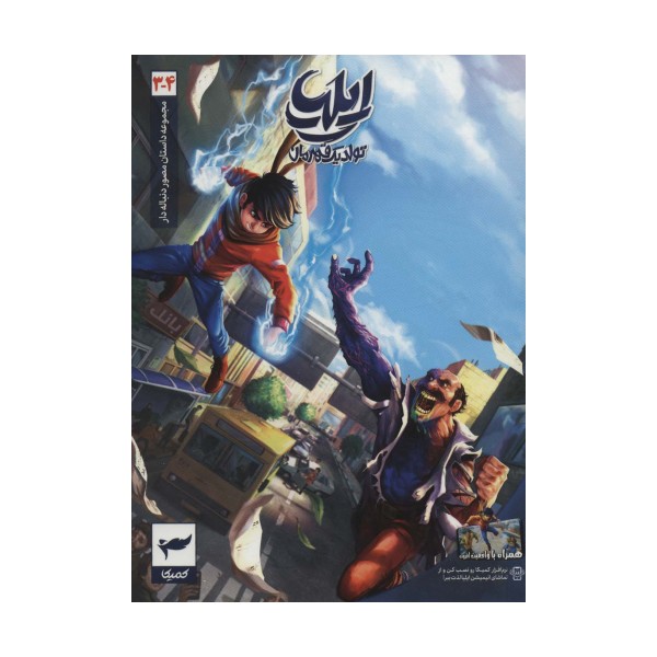 ایلیا:تولد یک قهرمان (داستان مصور دنباله دار 3و4)،(کمیک استریپ)،(گلاسه)
