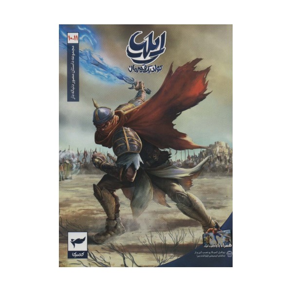 ایلیا:تولد یک قهرمان (داستان مصور دنباله دار10و11)،(کمیک استریپ)،(گلاسه)