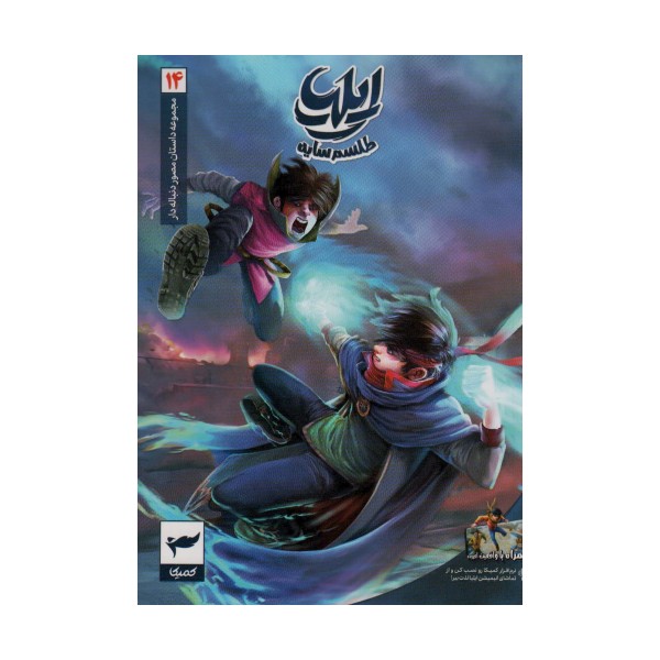 ایلیا:طلسم سایه (داستان مصور دنباله دار14)،(کمیک استریپ)،(گلاسه)