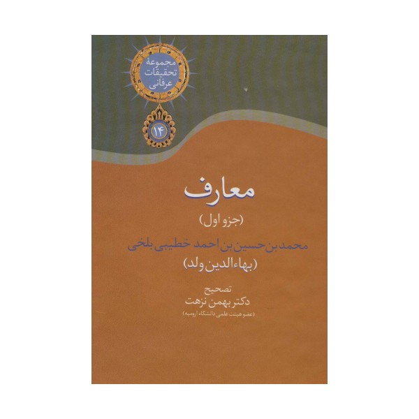 معارف 1 (مجموعه تحقیقات عرفانی14)