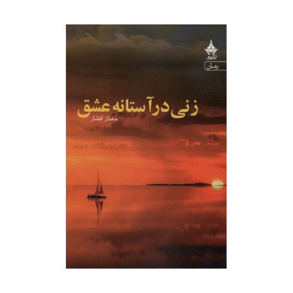 زنی در آستانه عشق