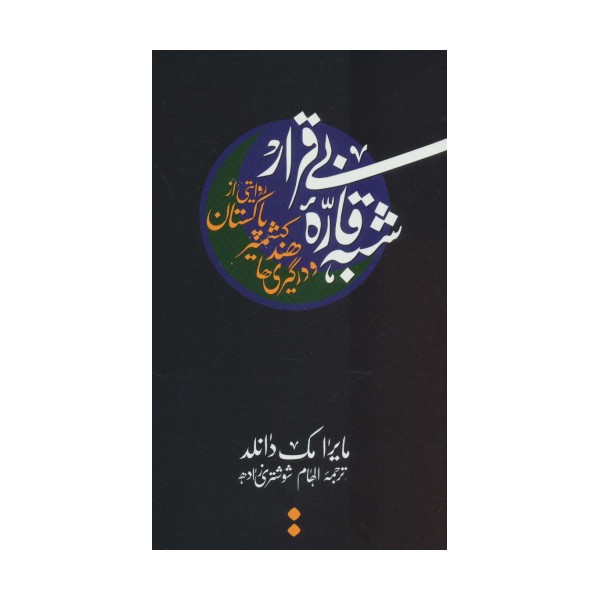شبه قاره بی قرار:روایتی از پاکستان،کشمیر،هند و در گیری ها