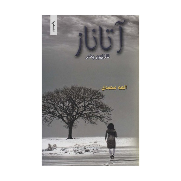 آتاناز (نازنین پدر)