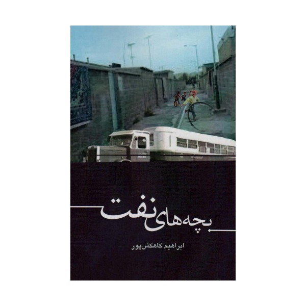 بچه های نفت