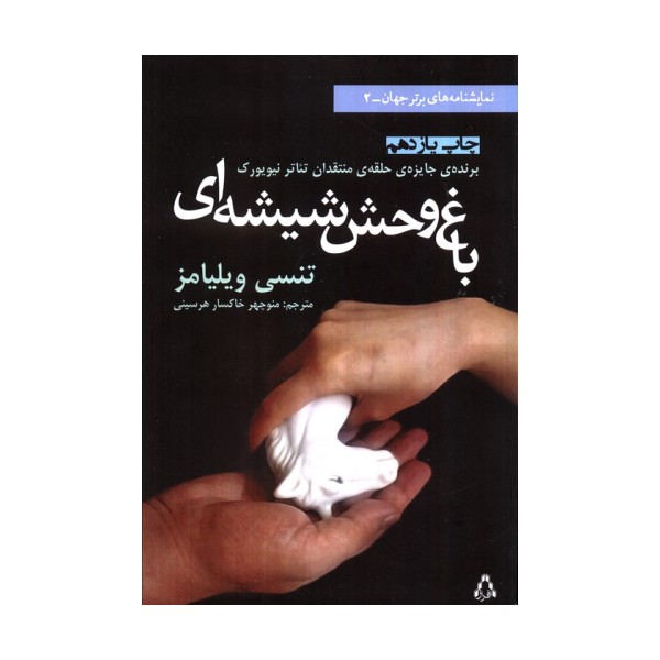 باغ وحش شیشه ای (نمایشنامه های برتر جهان 2)