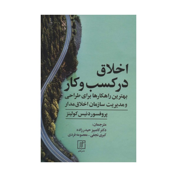 اخلاق در کسب و کار (بهترین راهکارها برای طراحی و مدیریت سازمان اخلاق مدار)