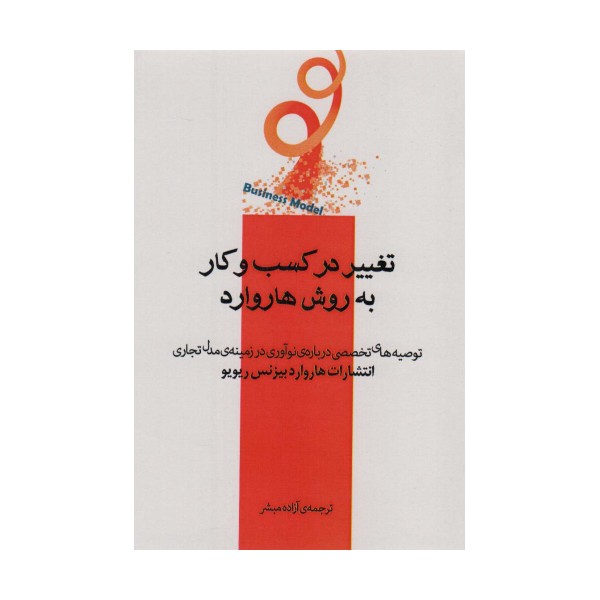 تغییر در کسب و کار به روش هاروارد