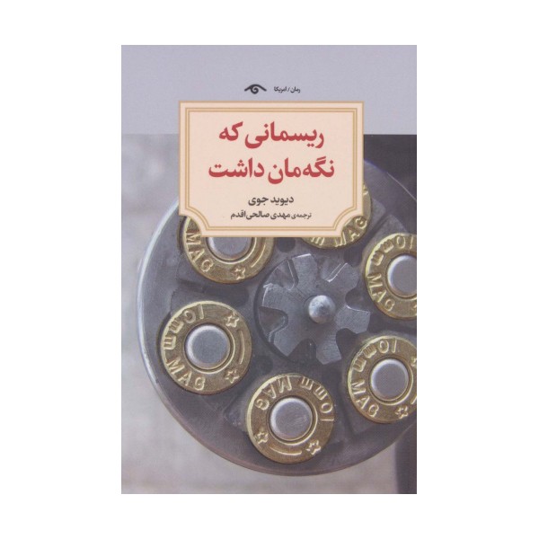 ریسمانی که نگه مان داشت