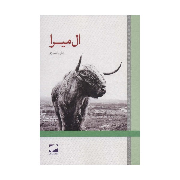 ال میرا