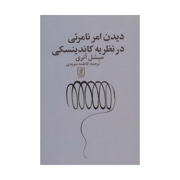 دیدن امر نامرئی در نظریه کاندینسکی