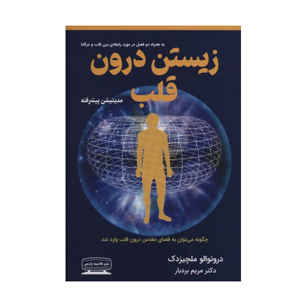 زیستن درون قلب (مدیتیشن پیشرفته)