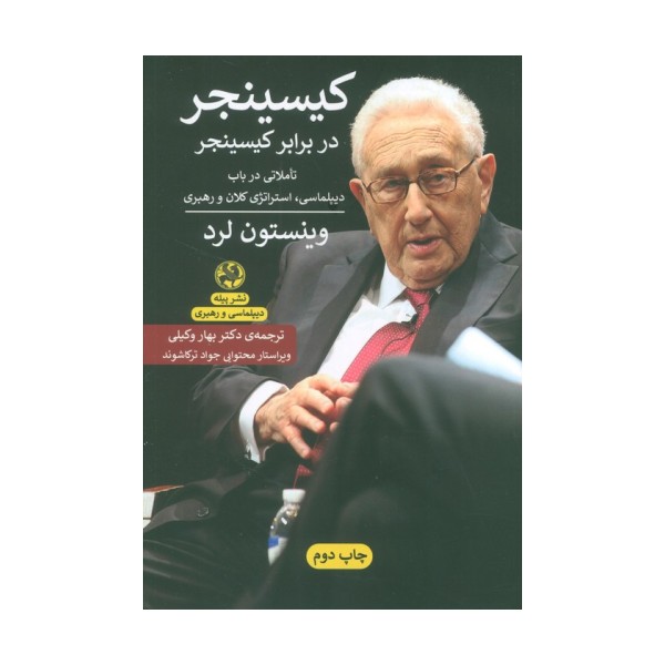 کیسینجر در برابر کسینجر:تاملاتی در باب دیپلماسی،استراتژی کلان و رهبری (دیپلماسی و رهبری)