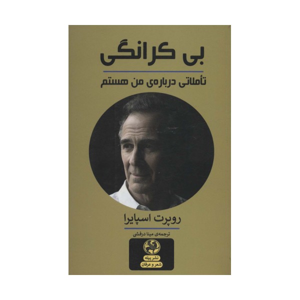 بی کرانگی:تاملاتی درباره ی من هستم (شعر و عرفان)،(2زبانه)