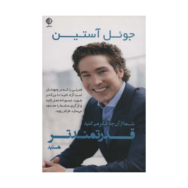 شما از آن چه فکر می کنید قدرتمندتر هستید