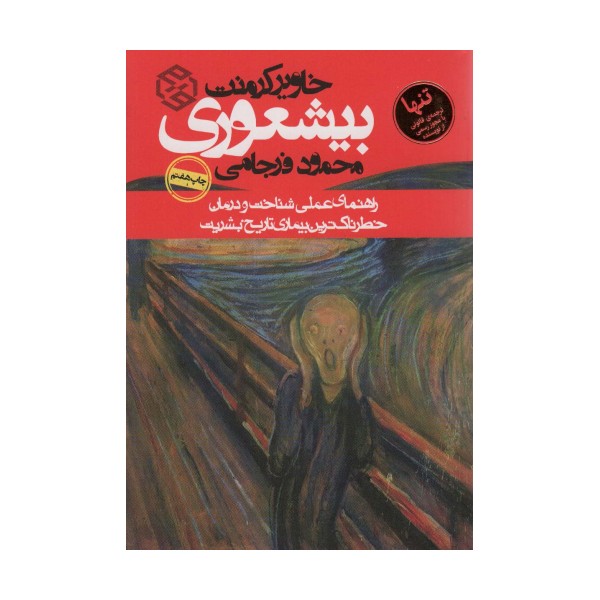 بیشعوری (راهنمای عملی شناخت و درمان خطرناک ترین بیماری تاریخ بشریت)