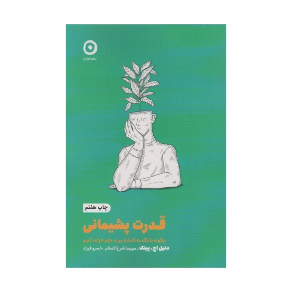 قدرت پشیمانی:چگونه با نگاه به گذشته رو به جلو حرکت کنیم (خودیاری)