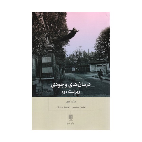 درمان های وجودی