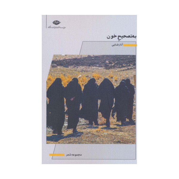 به تصحیح خون (مجموعه شعر)