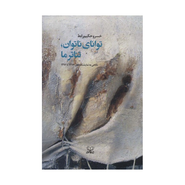 توانای ناتوان،تئاتر ما (نگاهی به نمایشنامه های 1376تا1396)