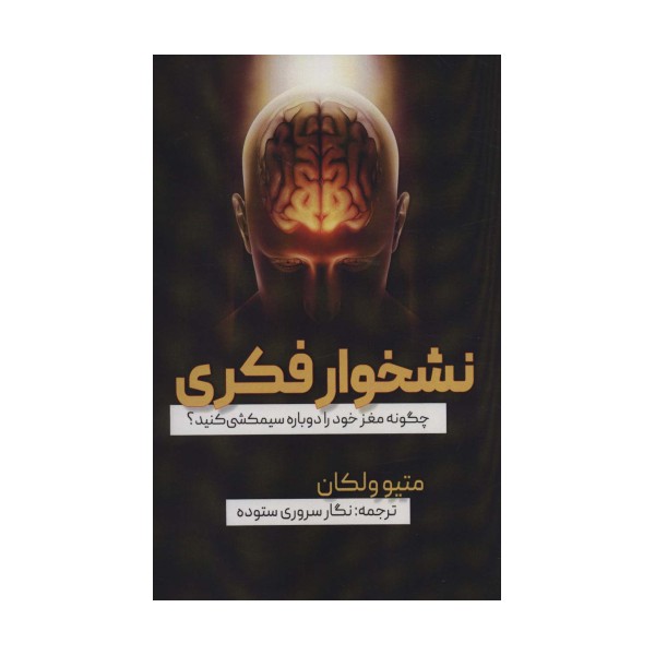 نشخوار فکری (چگونه مغز خود را دوباره سیمکشی کنید؟)