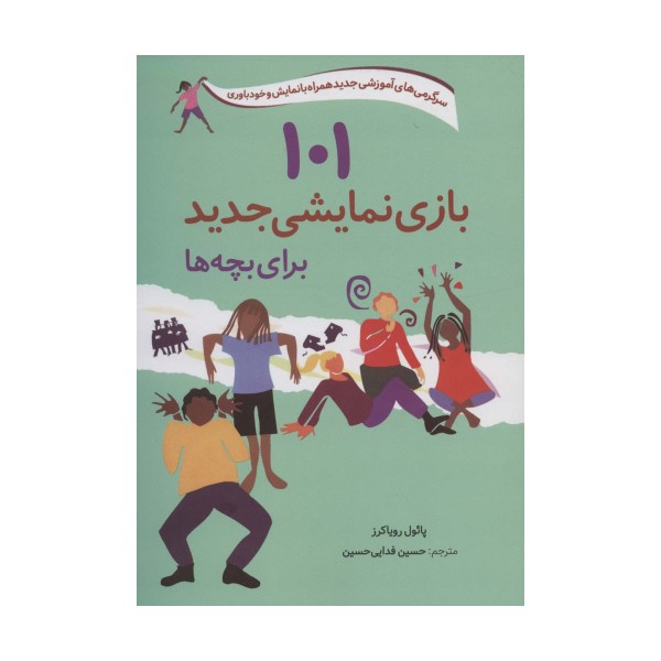 101 بازی نمایشی جدید برای بچه ها (سرگرمی های آموزشی جدید همراه با نمایش و خودباوری)