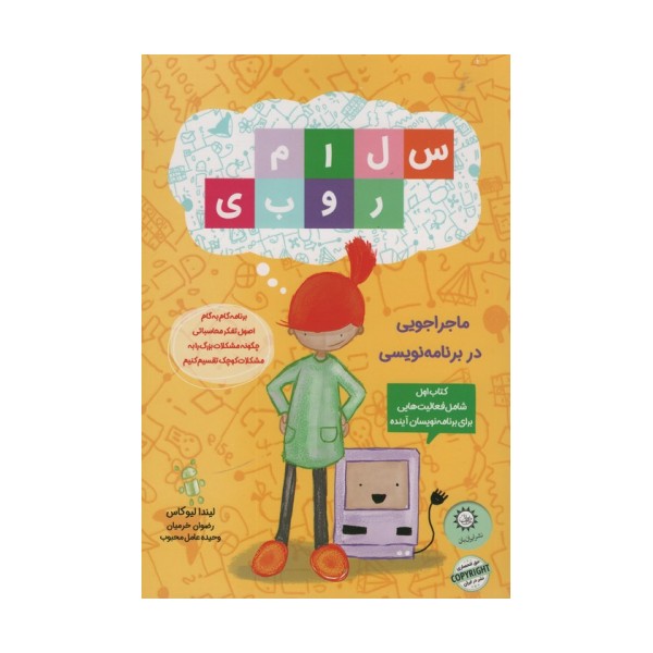 سلام روبی (کتاب اول،ماجراجویی در برنامه نویسی)،(گلاسه)