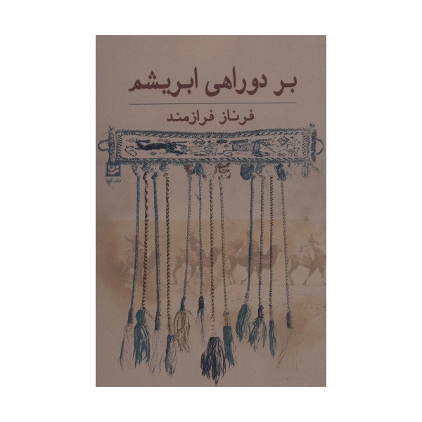 بر دو راهی ابریشم