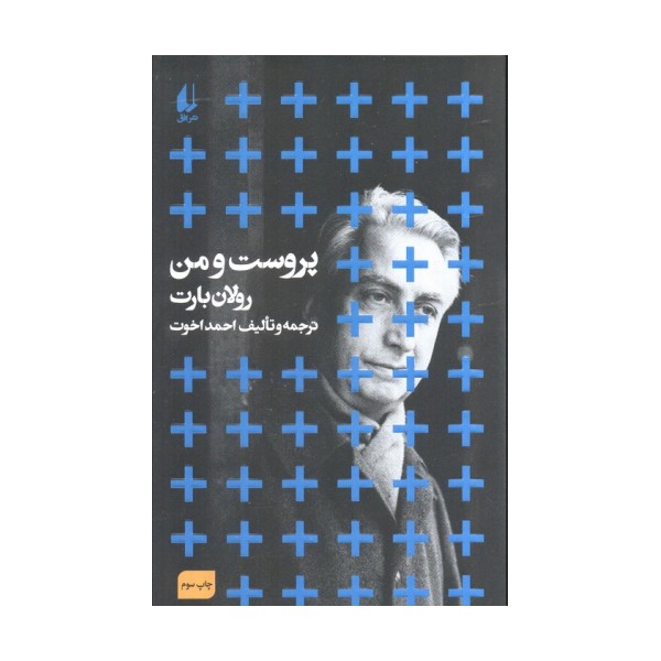 مطالعات 1 (پروست و من)