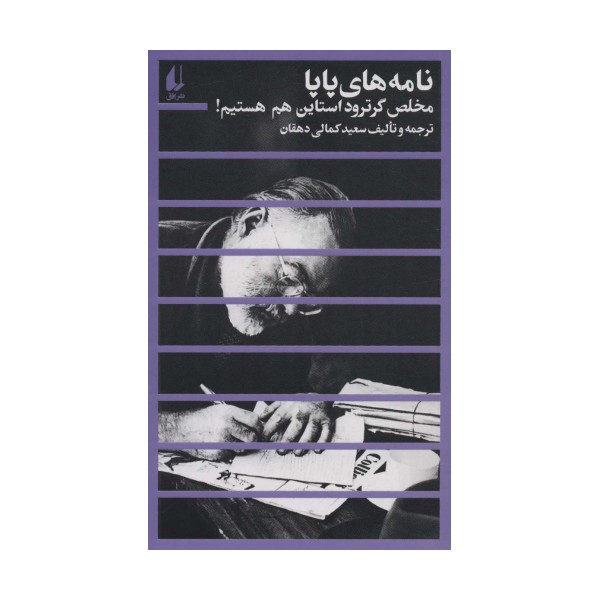مطالعات 2 (نامه های پاپا:مخلص گرترود استاین هم هستیم!)