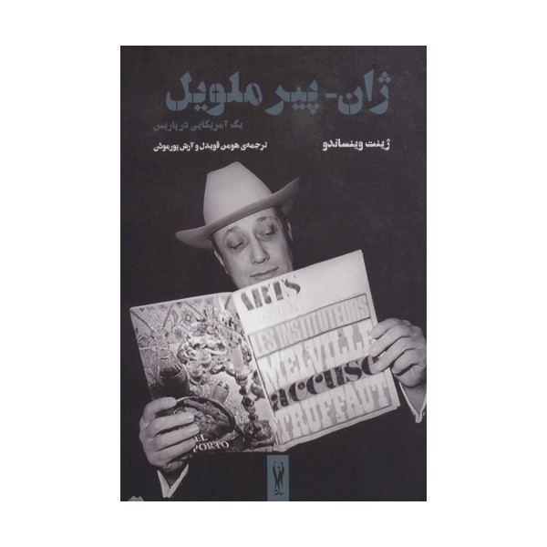 ژان-پیر ملویل (یک آمریکایی در پاریس)