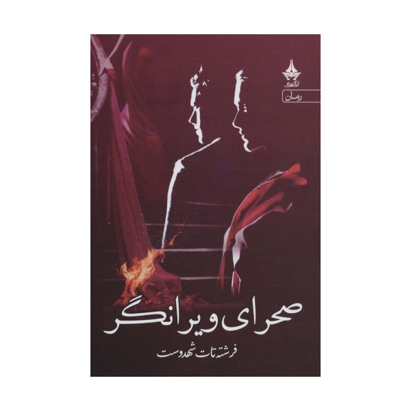 صحرای ویرانگر