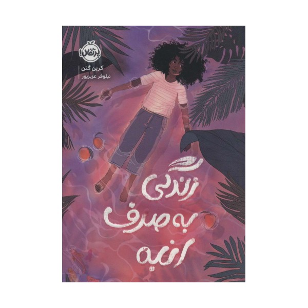 زندگی به صرف انبه