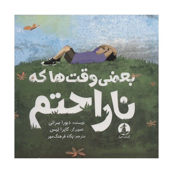 بعضی وقت ها که ناراحتم (گلاسه)
