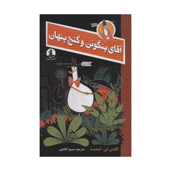 آقای پنگوئن و گنج پنهان