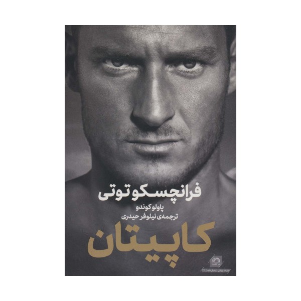 فرانچسکو توتی:کاپیتان (ادبیات ورزشی،زندگی نامه23)