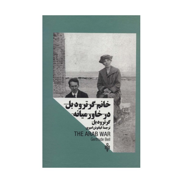 خانم گرترود بل:در خاورمیانه (زنان در قدرت)