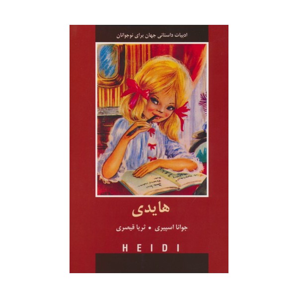 هایدی (ادبیات داستانی جهان برای نوجوانان)