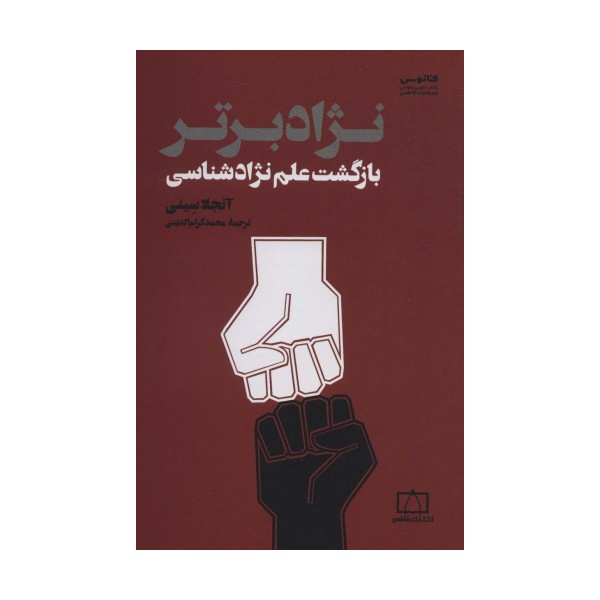 نژاد برتر (بازگشت علم نژادشناسی)