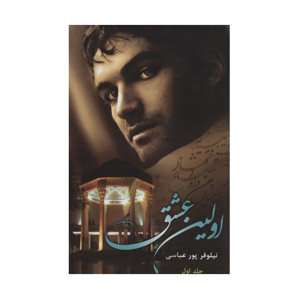 اولین عشق (2جلدی)