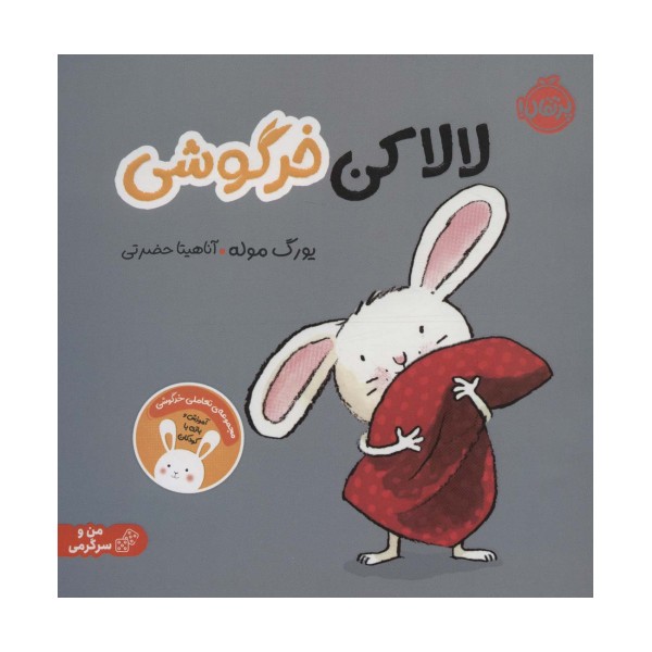 لالا کن خرگوشی:تعاملی خرگوشی (من و سرگرمی)،(گلاسه)
