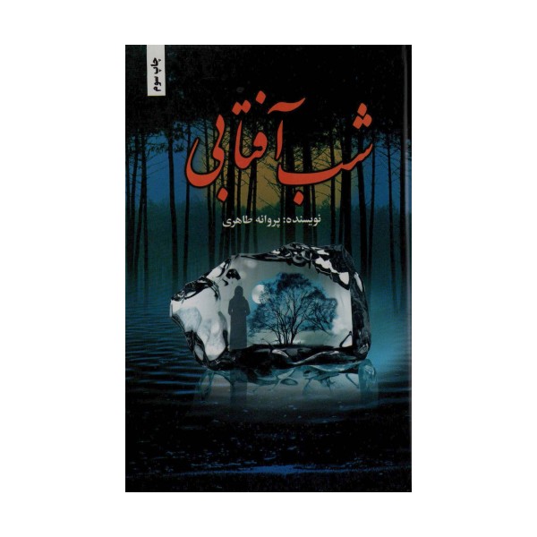 شب آفتابی