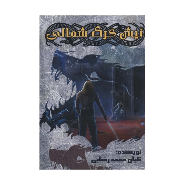 نیش گرگ شمالی 1 (قلب ویزانس)