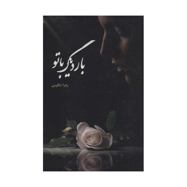 بار دیگر با تو