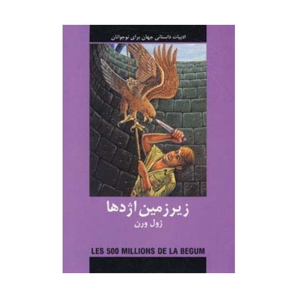 ادبیات داستانی جهان برای نوجوانان (زیرزمین اژدها)