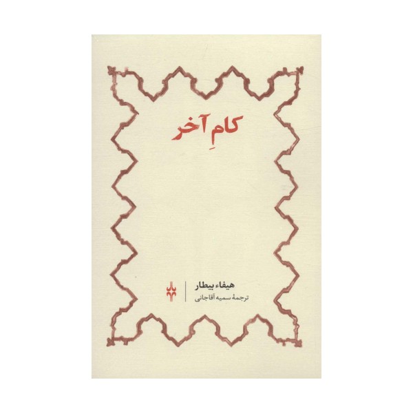 کام آخر