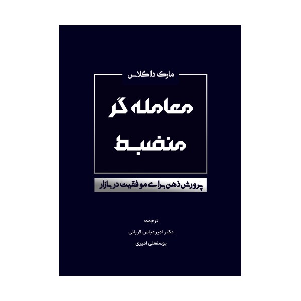 معامله گر منضبط (پرورش ذهن برای موفقیت در بازار)
